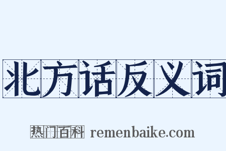 北方话反义词是什么意思的图片